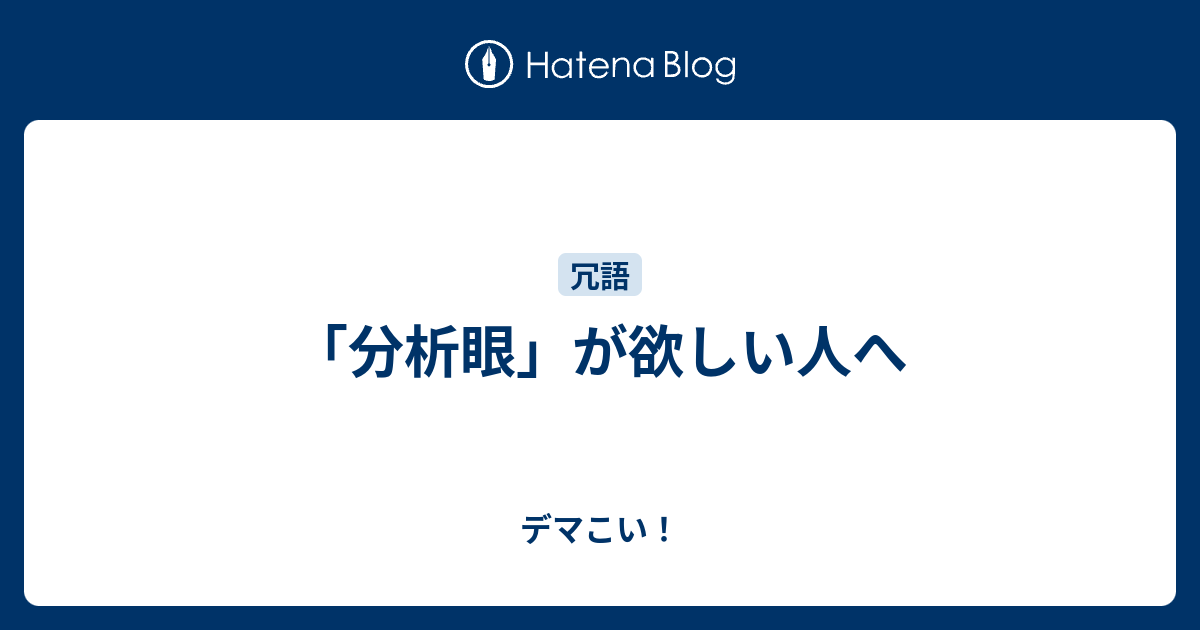 分析眼 が欲しい人へ デマこい