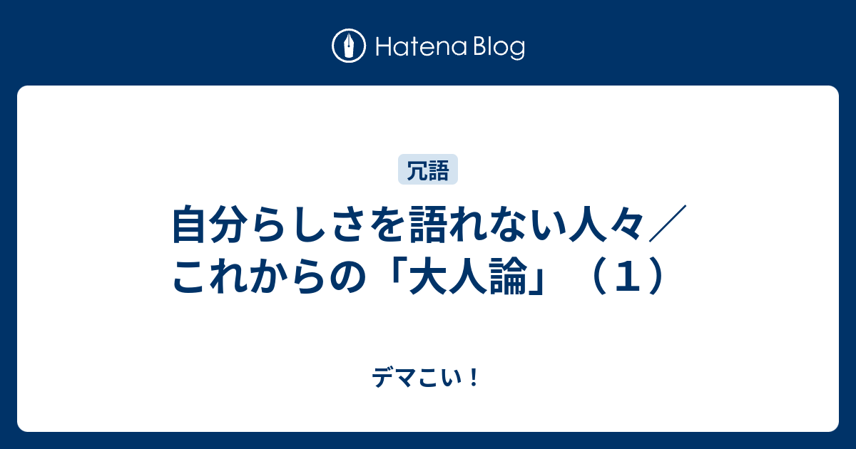 自分らしさを語れない人々 これからの 大人論 １ デマこい