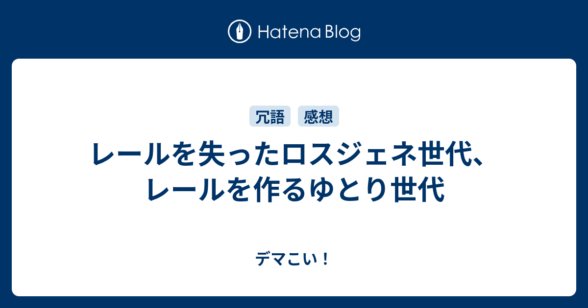 B Rootport レールを失ったロスジェネ世代 レールを作るゆとり世代 デマこい