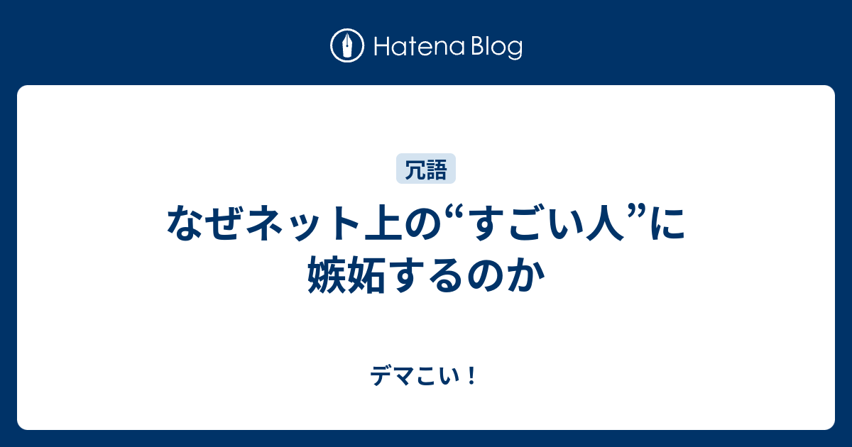 なぜネット上の すごい人 に嫉妬するのか デマこい