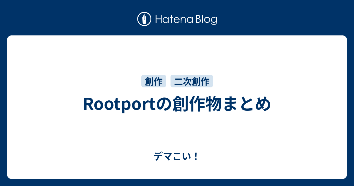 B Rootportの創作物まとめ デマこい