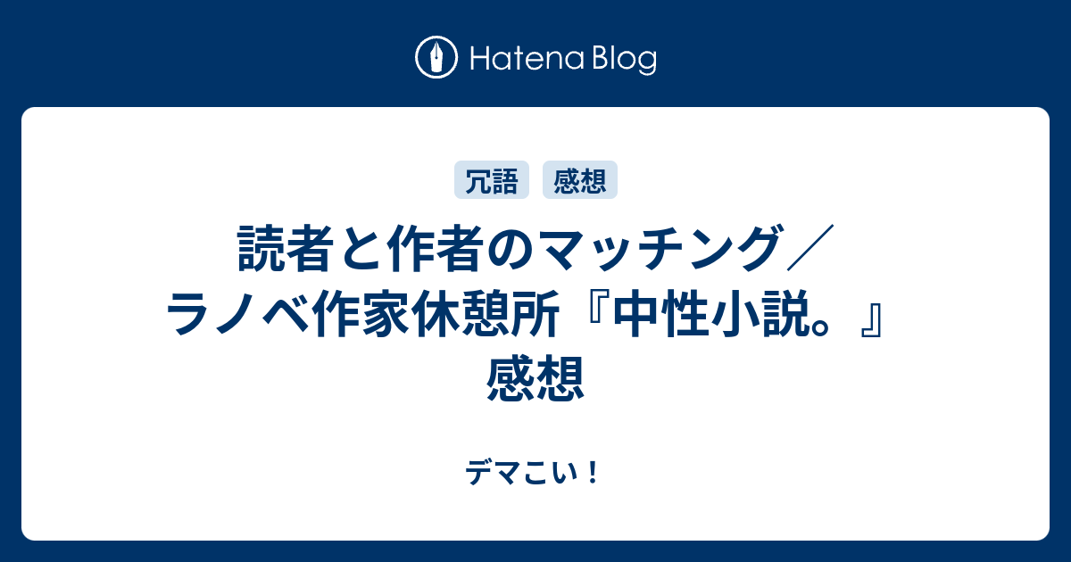 B ライトノベル 読者と作者のマッチング ラノベ作家休憩所 中性小説 感想 デマこい