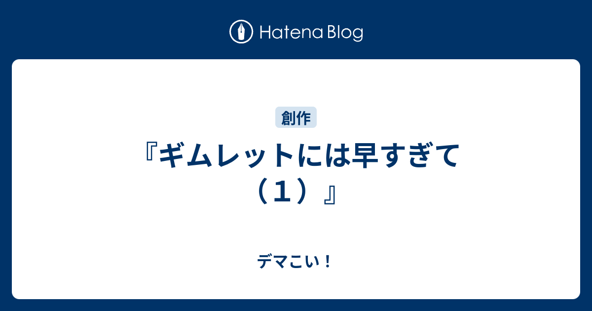 上 ギムレットには早すぎる 原文 ギムレットには早すぎる 原文