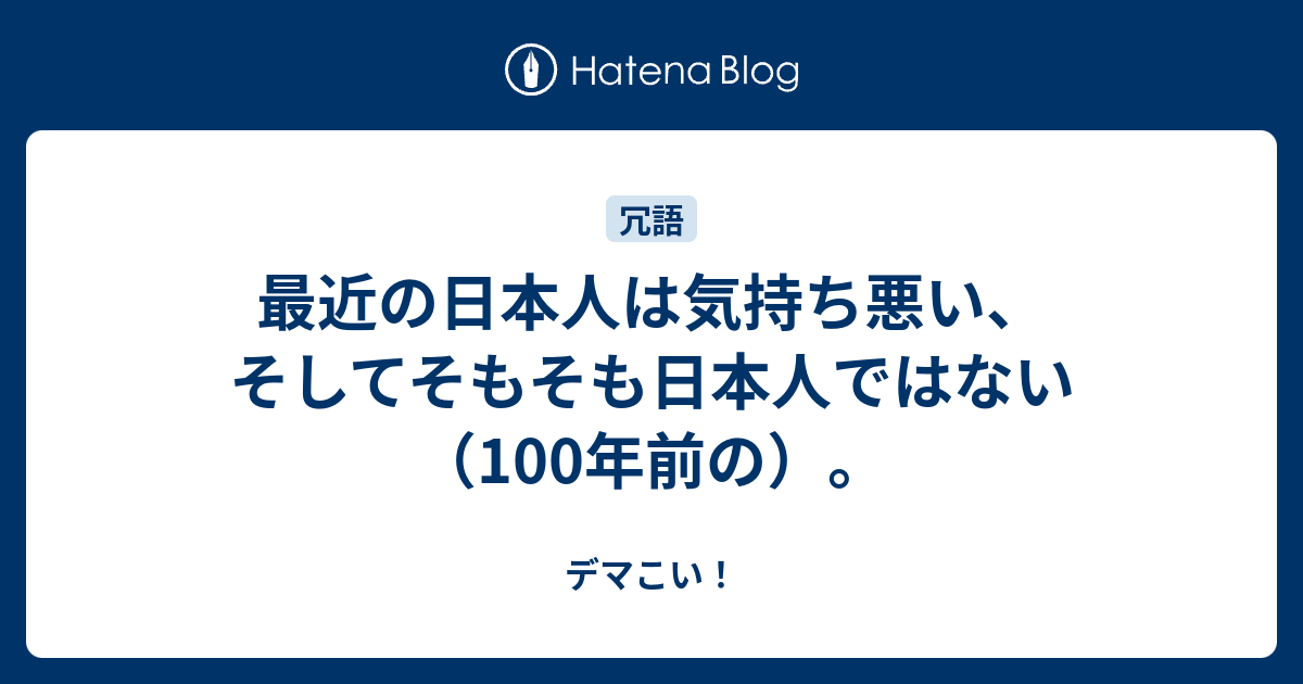 最近の日本人は気持ち悪い そしてそもそも日本人ではない 100年前の デマこい