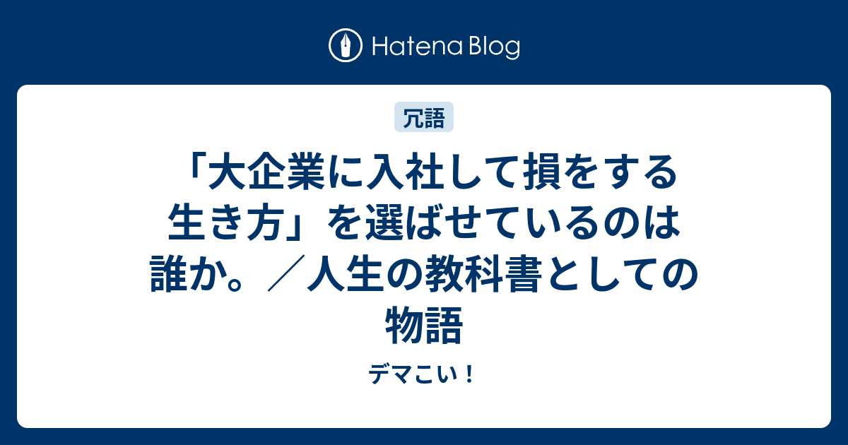 大企業に入社して損をする生き方 を選ばせているのは誰か 人生の教科書としての物語 デマこい