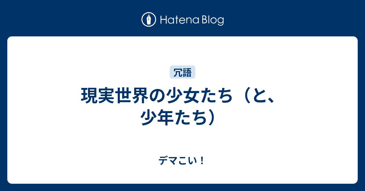 現実世界の少女たち と 少年たち デマこい