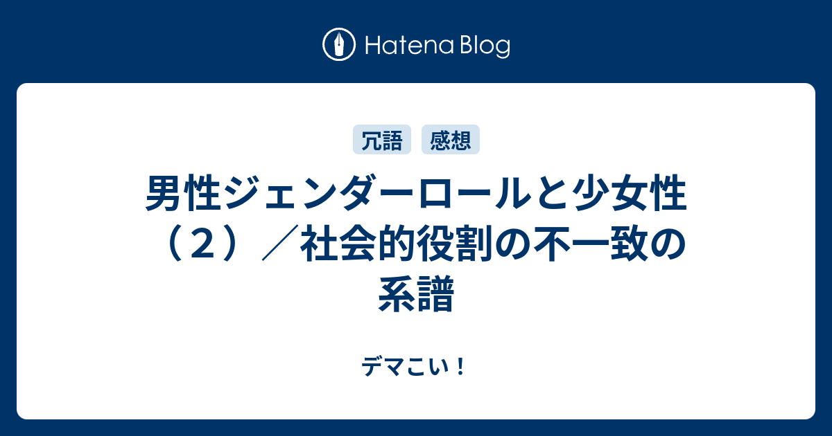 男性ジェンダーロールと少女性 ２ 社会的役割の不一致の系譜 デマこい