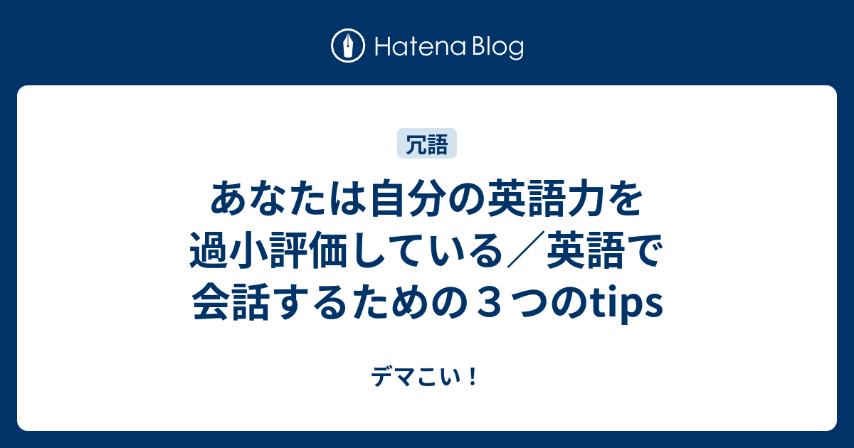 あなたは自分の英語力を過小評価している 英語で会話するための３つのtips デマこい