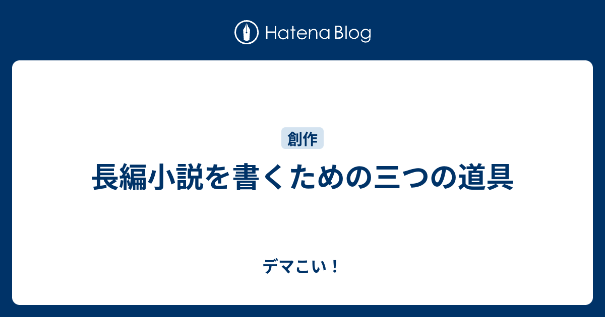 長編小説を書くための三つの道具 デマこい