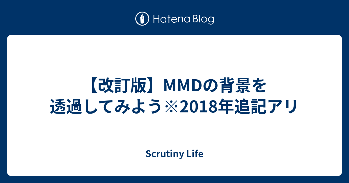 改訂版 Mmdの背景を透過してみよう 18年追記アリ Scrutiny Life