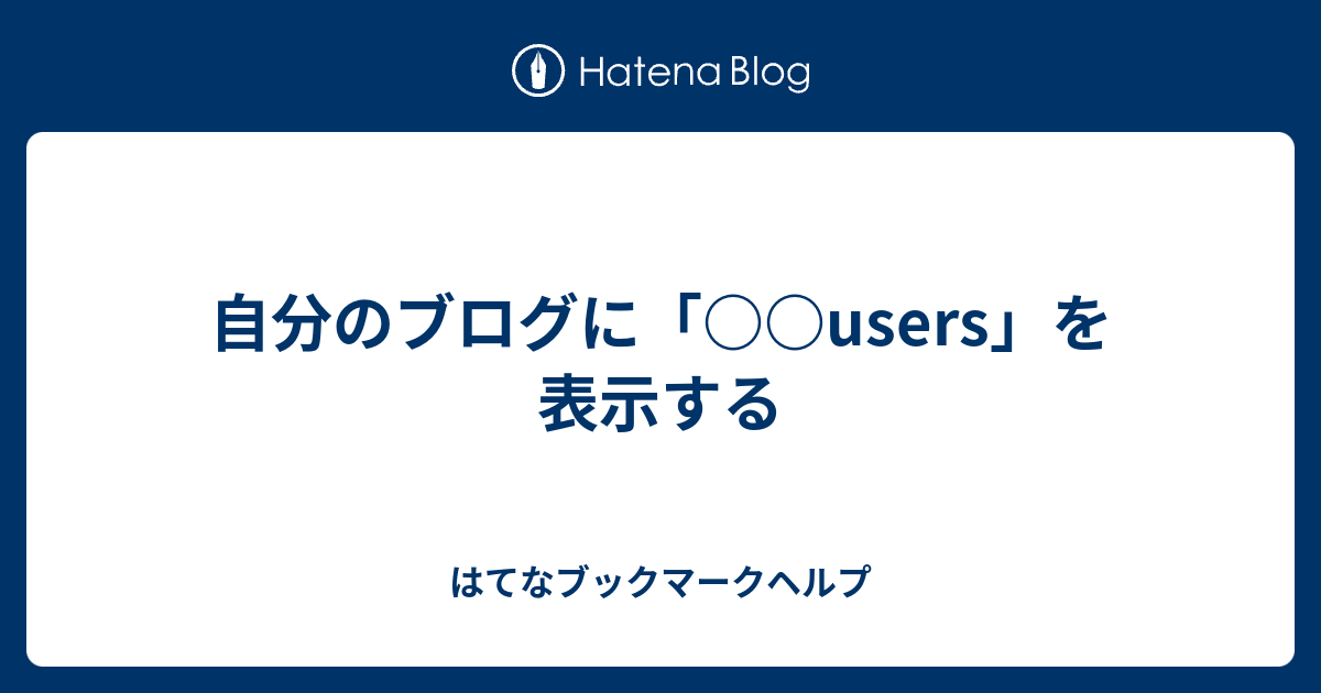 自分のブログに Users を表示する はてなブックマークヘルプ