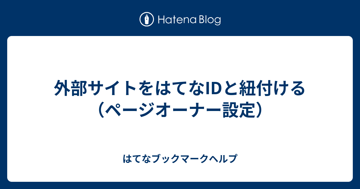 外部サイトをはてなidと紐付ける ページオーナー設定 はてなブックマークヘルプ