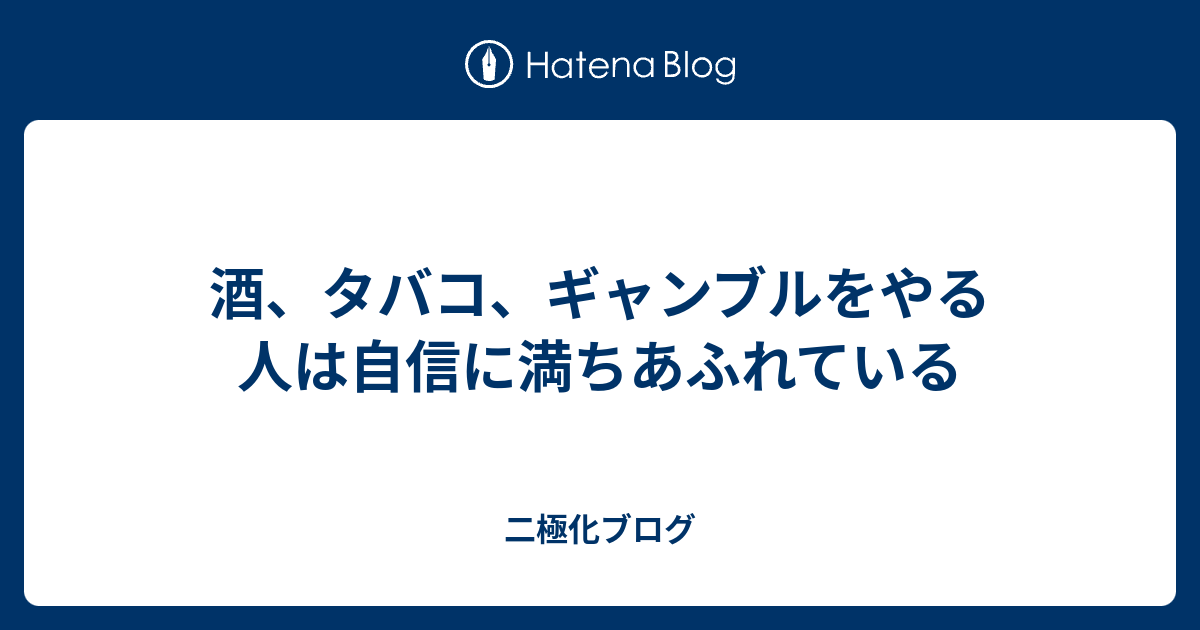 酒 タバコ ギャンブルをやる人は自信に満ちあふれている 二極化ブログ