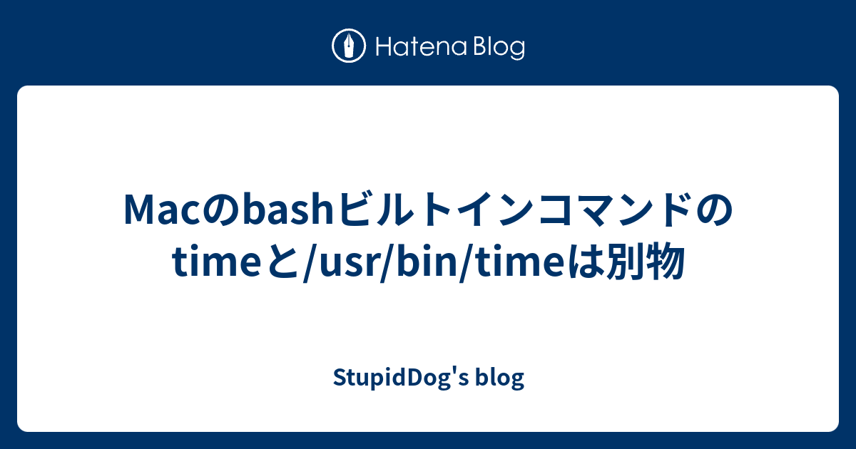Macのbashビルトインコマンドのtimeと Usr Bin Timeは別物 Stupiddog S Blog