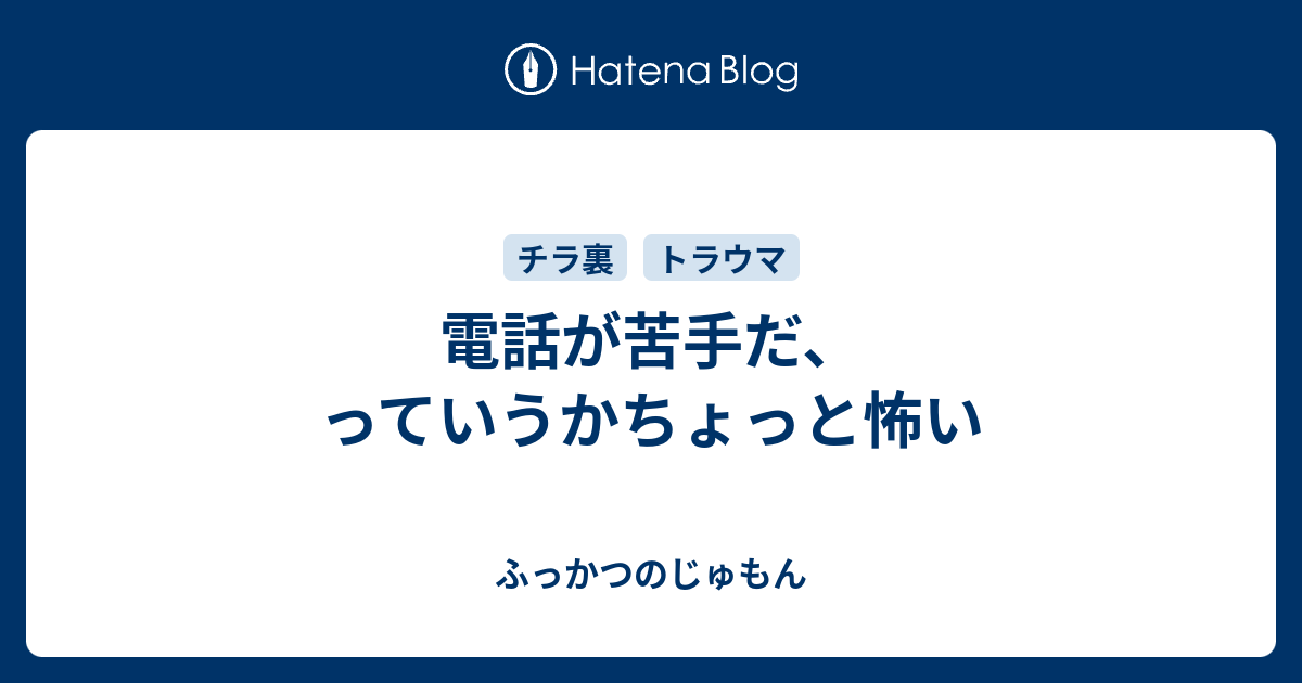 電話が苦手だ っていうかちょっと怖い ふっかつのじゅもん