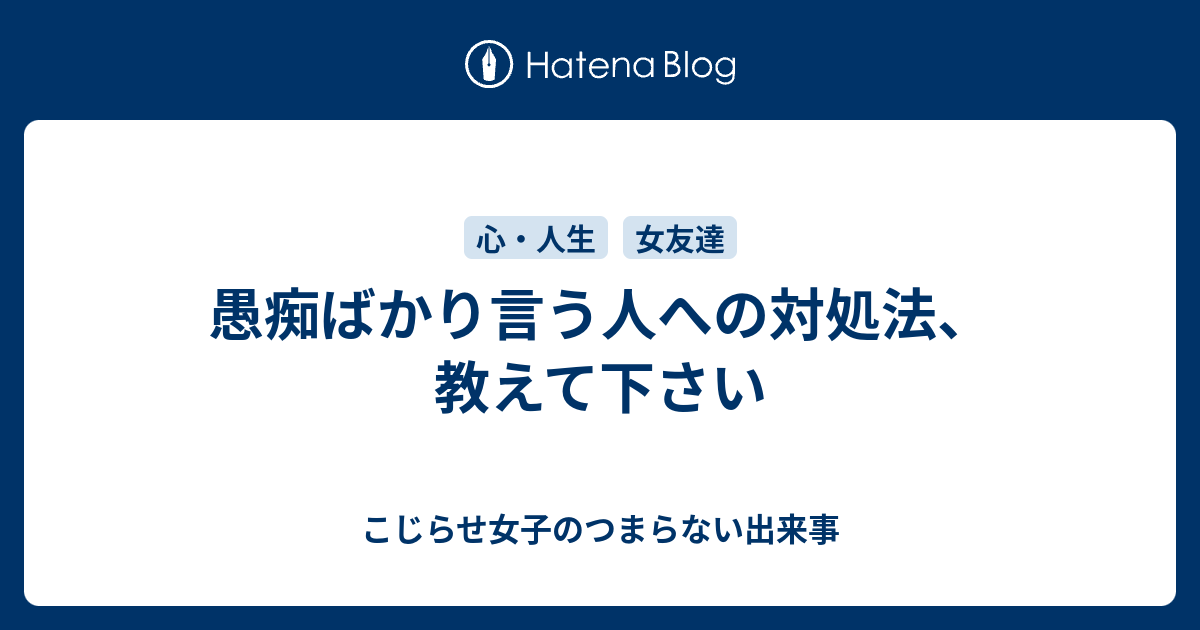 愚痴ばかり言う人への対処法 教えて下さい こじらせ女子のつまらない出来事