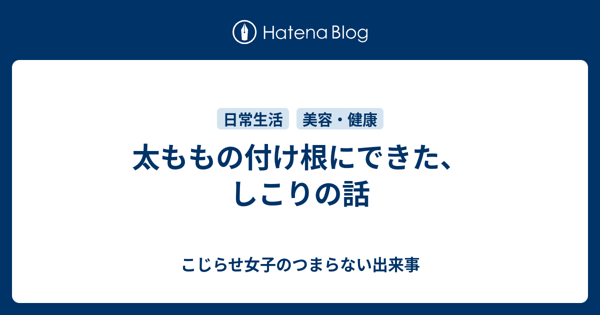 太ももの付け根にできた しこりの話 こじらせ女子のつまらない出来事