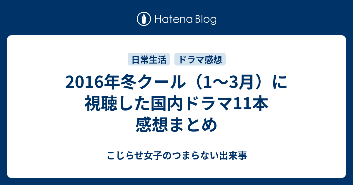 2016年冬クール 1 3月 に視聴した国内ドラマ11本 感想まとめ