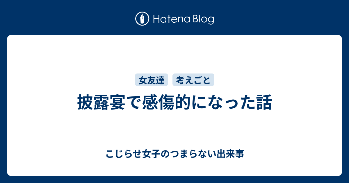 披露宴で感傷的になった話 こじらせ女子のつまらない出来事