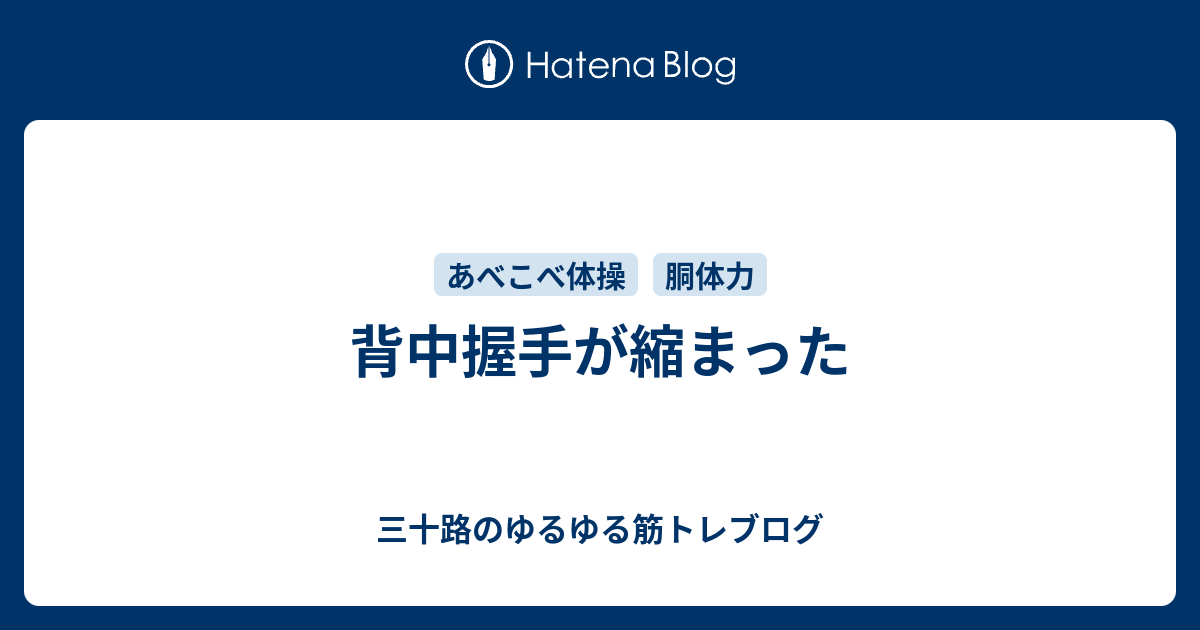 背中握手が縮まった 三十路のゆるゆる筋トレブログ