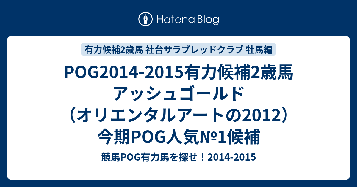 Pog14 15有力候補2歳馬 アッシュゴールド オリエンタルアートの12 今期pog人気 1候補 競馬pog有力馬を探せ 14 15