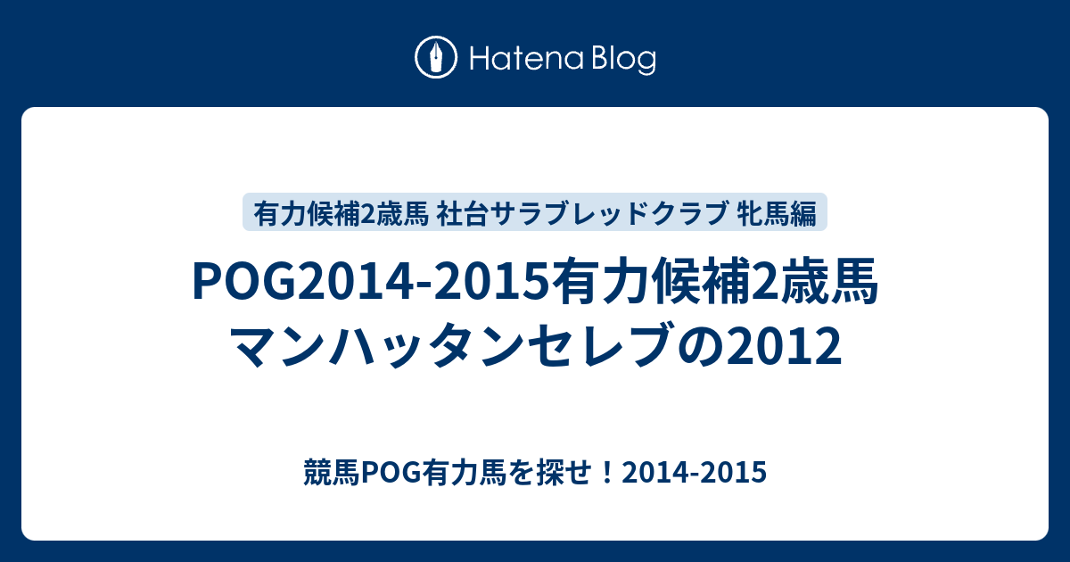 Pog14 15有力候補2歳馬 マンハッタンセレブの12 競馬pog有力馬を探せ 14 15