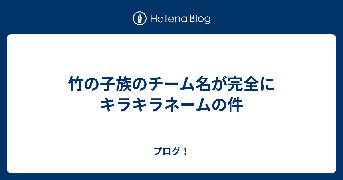 最も人気があります センス の いい チーム 名