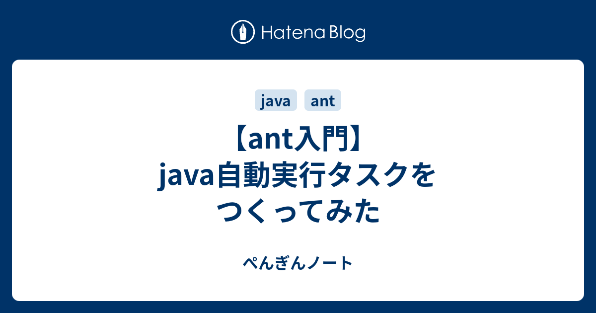 【ant入門】java自動実行タスクをつくってみた ぺんぎんノート