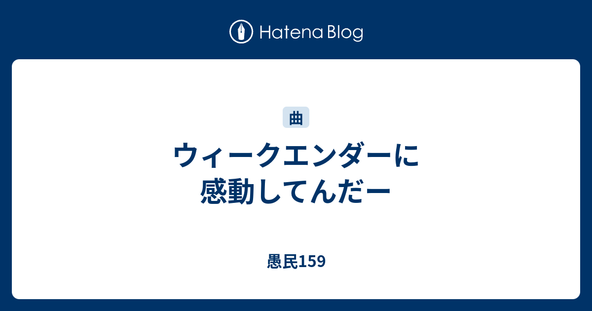 ウィークエンダーに感動してんだー 愚民159