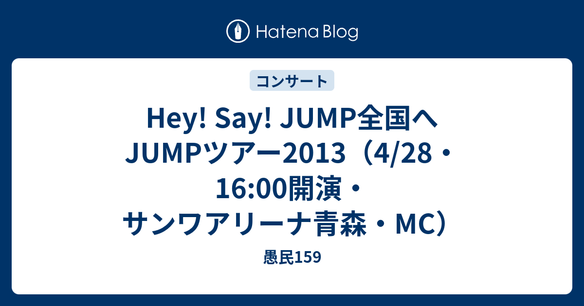 Hey Say Jump全国へjumpツアー13 4 28 16 00開演 サンワアリーナ青森 Mc 愚民159