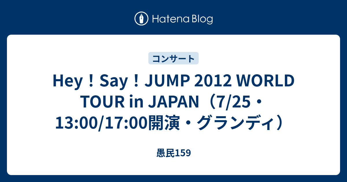Hey Say Jump 12 World Tour In Japan 7 25 13 00 17 00開演 グランディ 愚民159