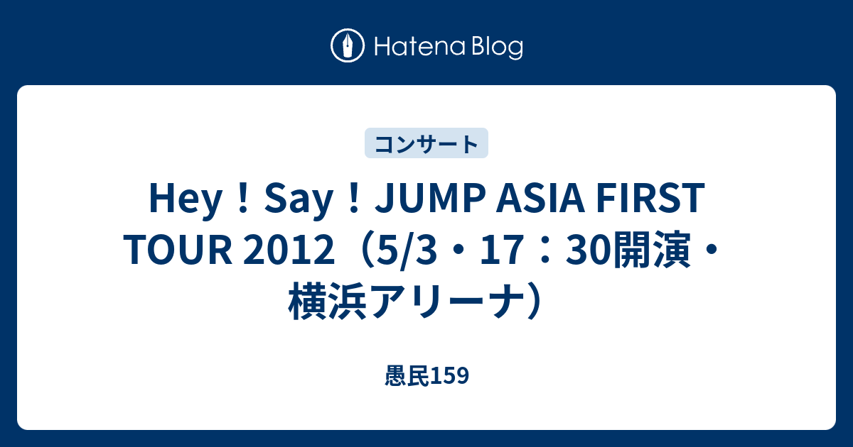 Hey Say Jump Asia First Tour 12 5 3 17 30開演 横浜アリーナ 愚民159