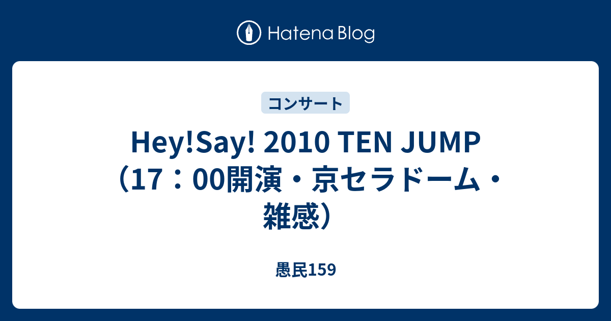 Hey Say 10 Ten Jump 17 00開演 京セラドーム 雑感 愚民159