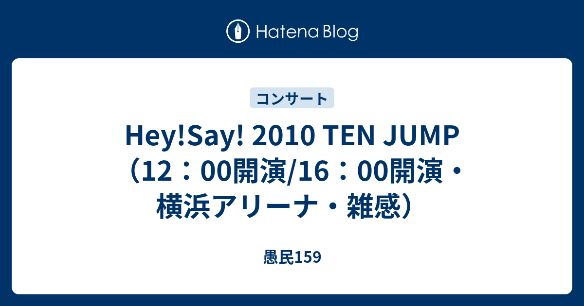 Hey Say 10 Ten Jump 12 00開演 16 00開演 横浜アリーナ 雑感 愚民159