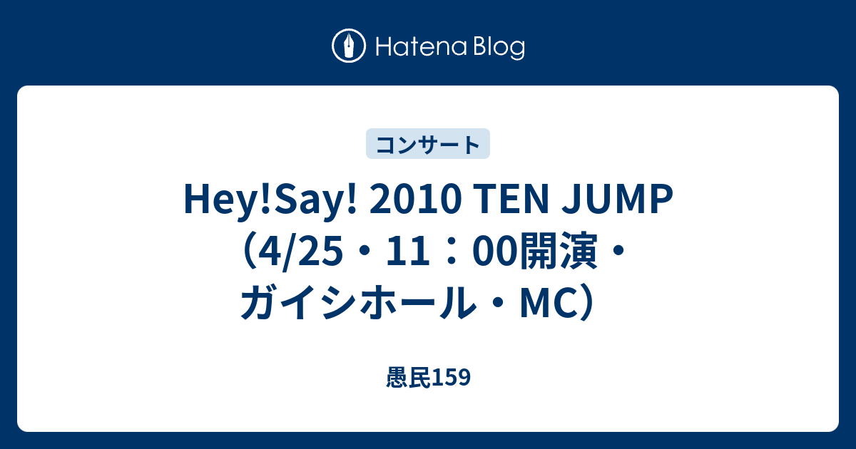 Hey Say 10 Ten Jump 4 25 11 00開演 ガイシホール Mc 愚民159