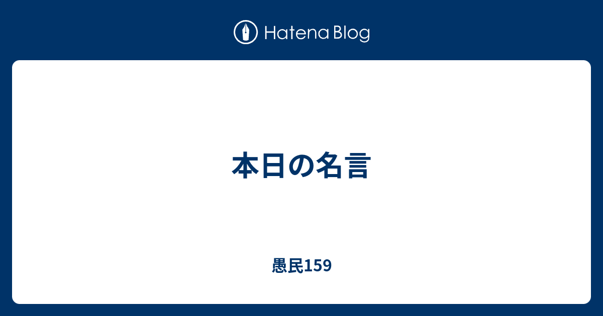 本日の名言 愚民159