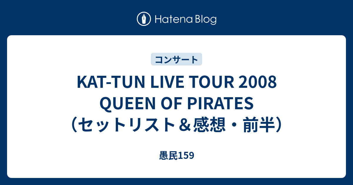 KAT-TUN LIVE TOUR 2008 QUEEN OF PIRATES（セットリスト＆感想・前半） - 愚民159