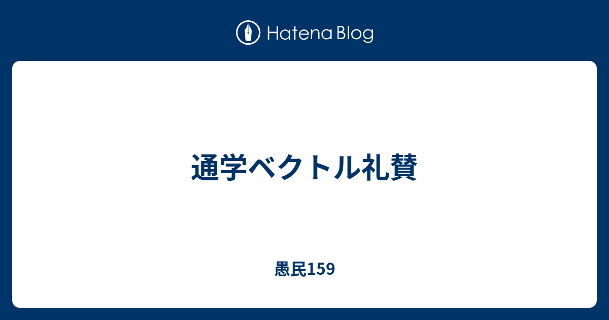 通学ベクトル礼賛 愚民159