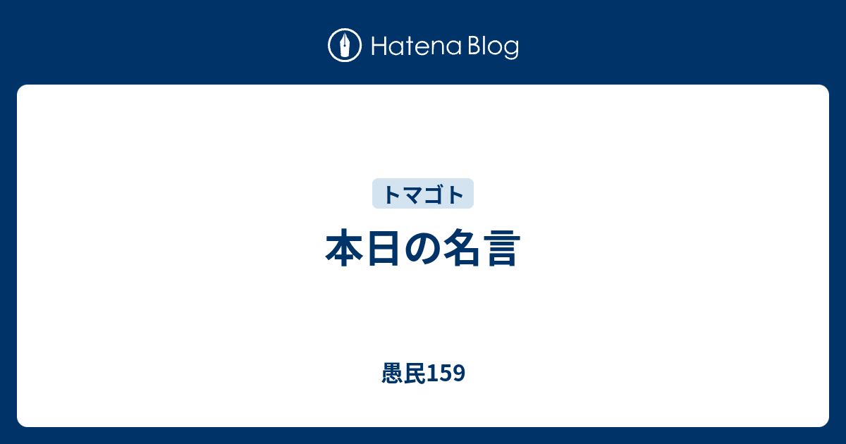 本日の名言 愚民159