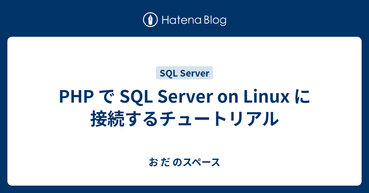 PHP で SQL Server on Linux に接続するチュートリアル - お だ のスペース