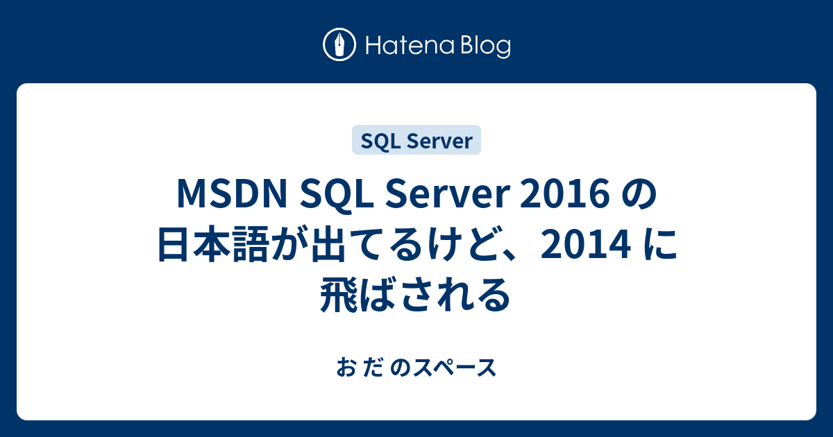 MSDN SQL Server 2016 の日本語が出てるけど、2014 に飛ばされる - お だ のスペース