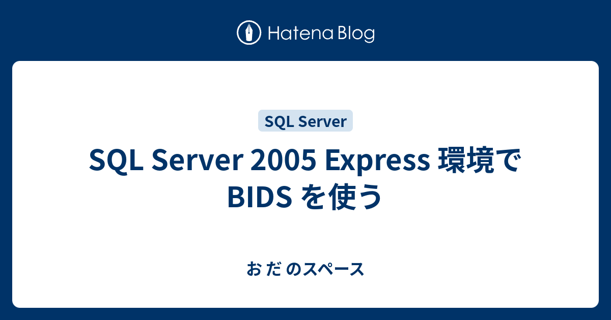 SQL Server 2005 Express 環境で BIDS を使う - お だ のスペース
