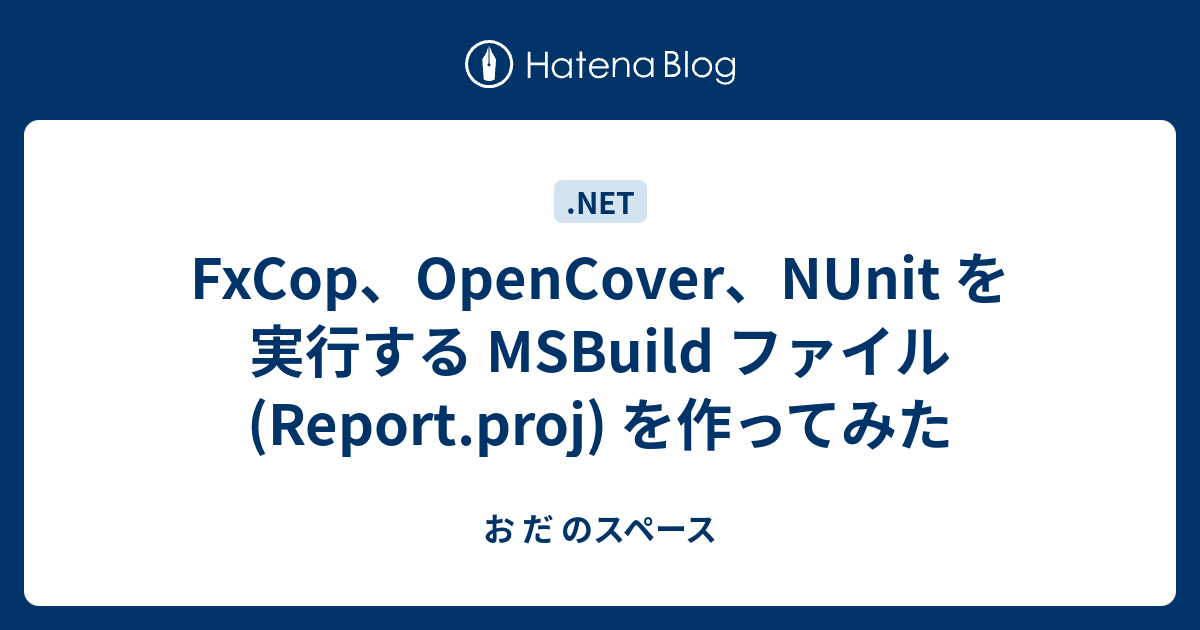 FxCop、OpenCover、NUnit を実行する MSBuild ファイル(Report.proj) を作ってみた - お だ のスペース