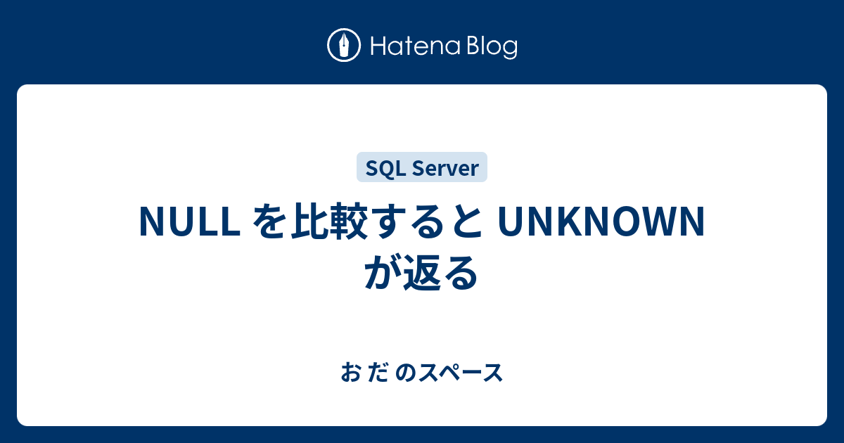 NULL を比較すると UNKNOWN が返る - お だ のスペース