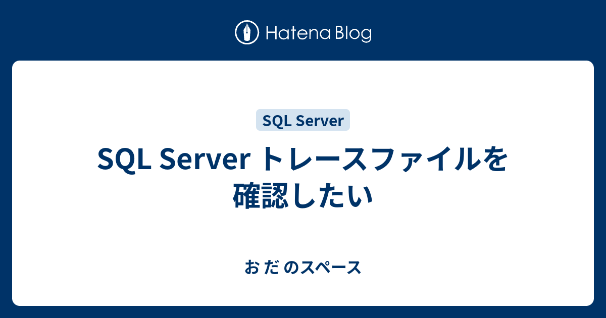 SQL Server トレースファイルを確認したい お だ のスペース