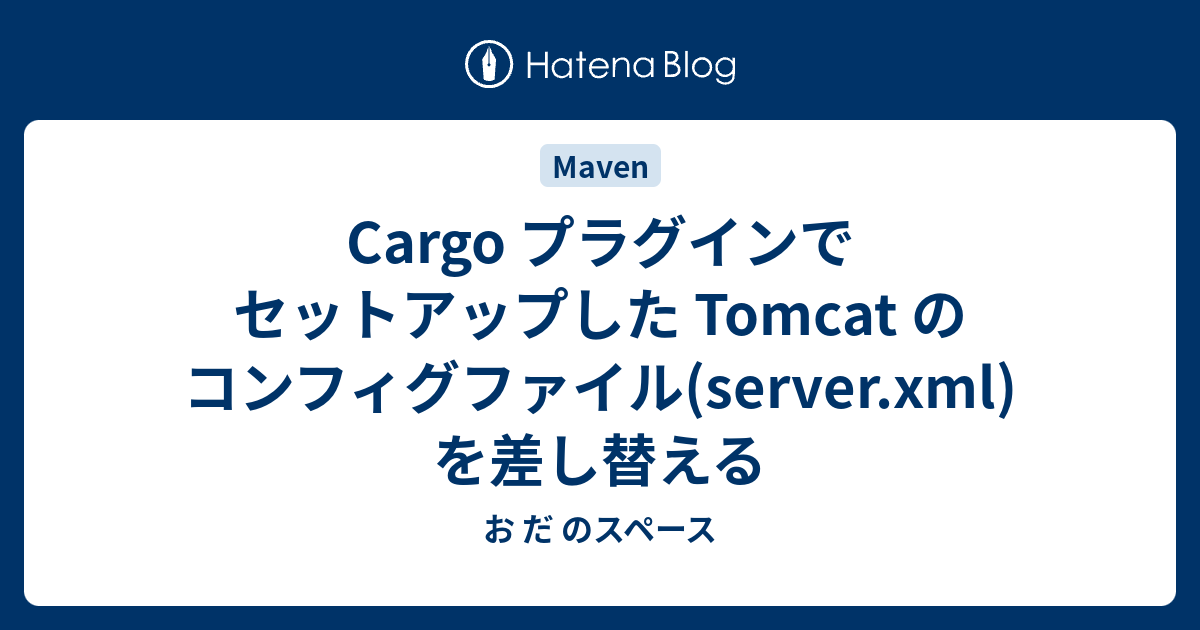 Cargo プラグインでセットアップした Tomcat のコンフィグファイル(server.xml)を差し替える - お だ のスペース