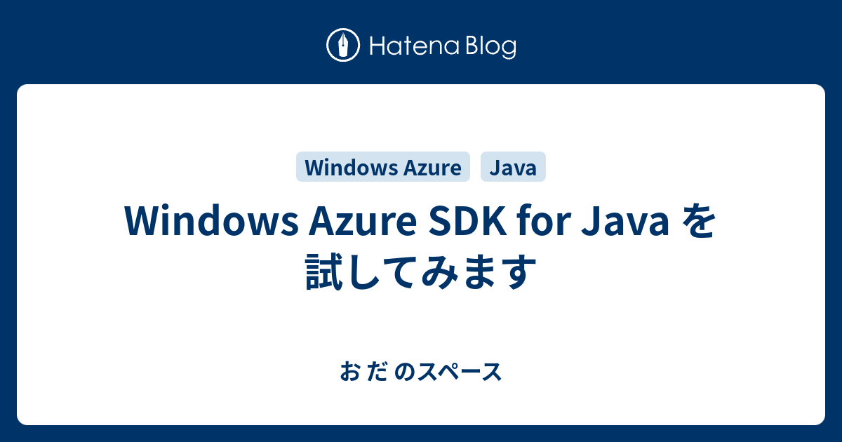 Windows Azure SDK for Java を試してみます - お だ のスペース