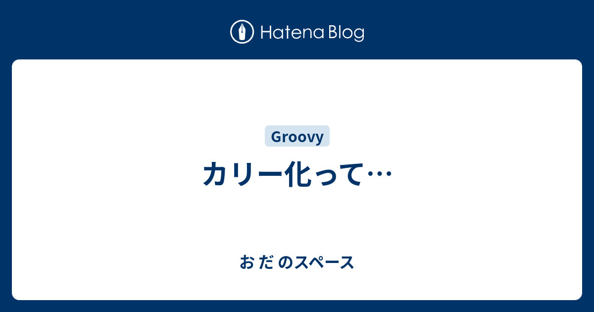 カリー化って… - お だ のスペース