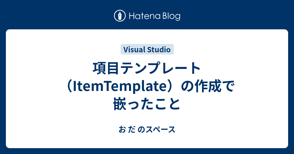 項目テンプレート（ItemTemplate）の作成で嵌ったこと - お だ のスペース