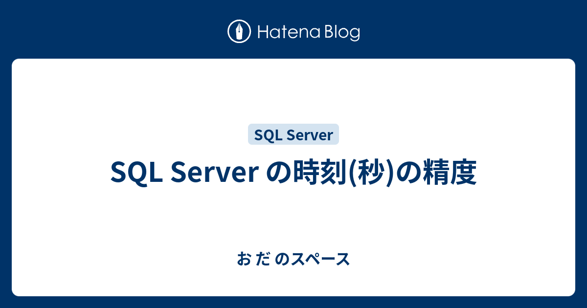 SQL Server の時刻(秒)の精度 - お だ のスペース